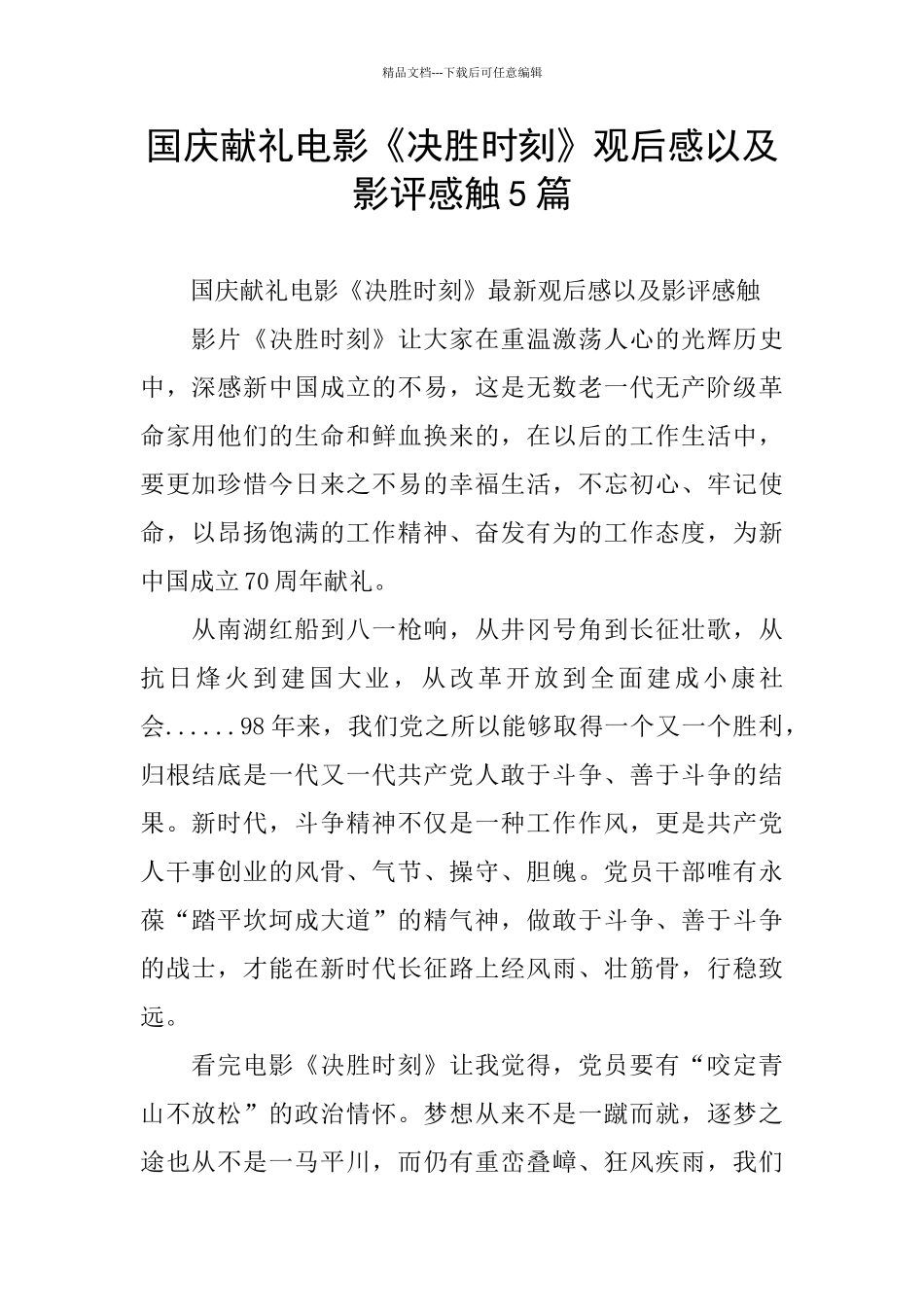 国庆献礼电影《决胜时刻》观后感以及影评感触5篇_第1页