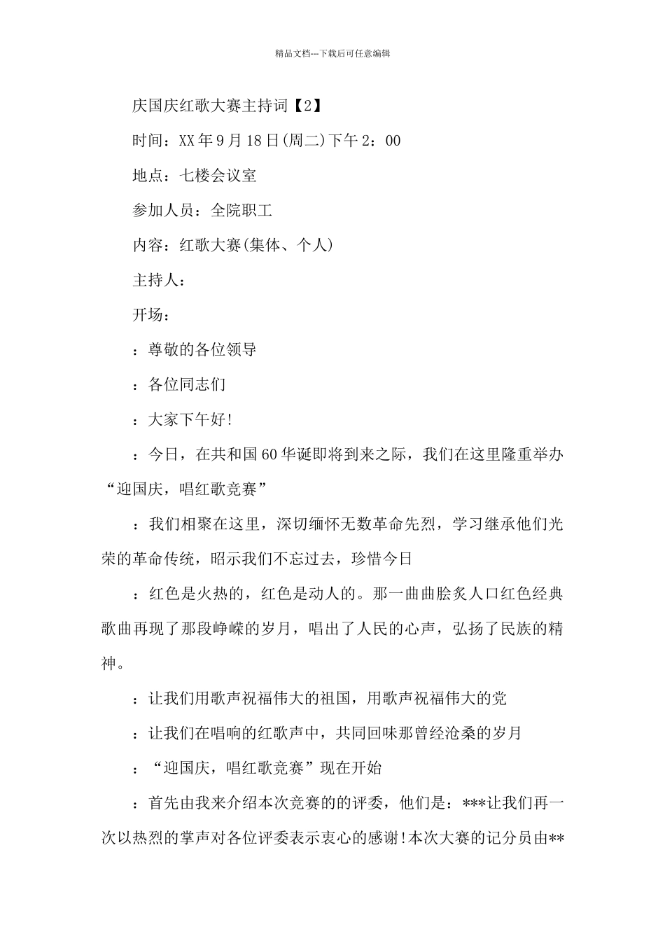 国庆红歌比赛主持词_第2页