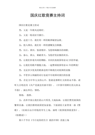 国庆红歌比赛主持词