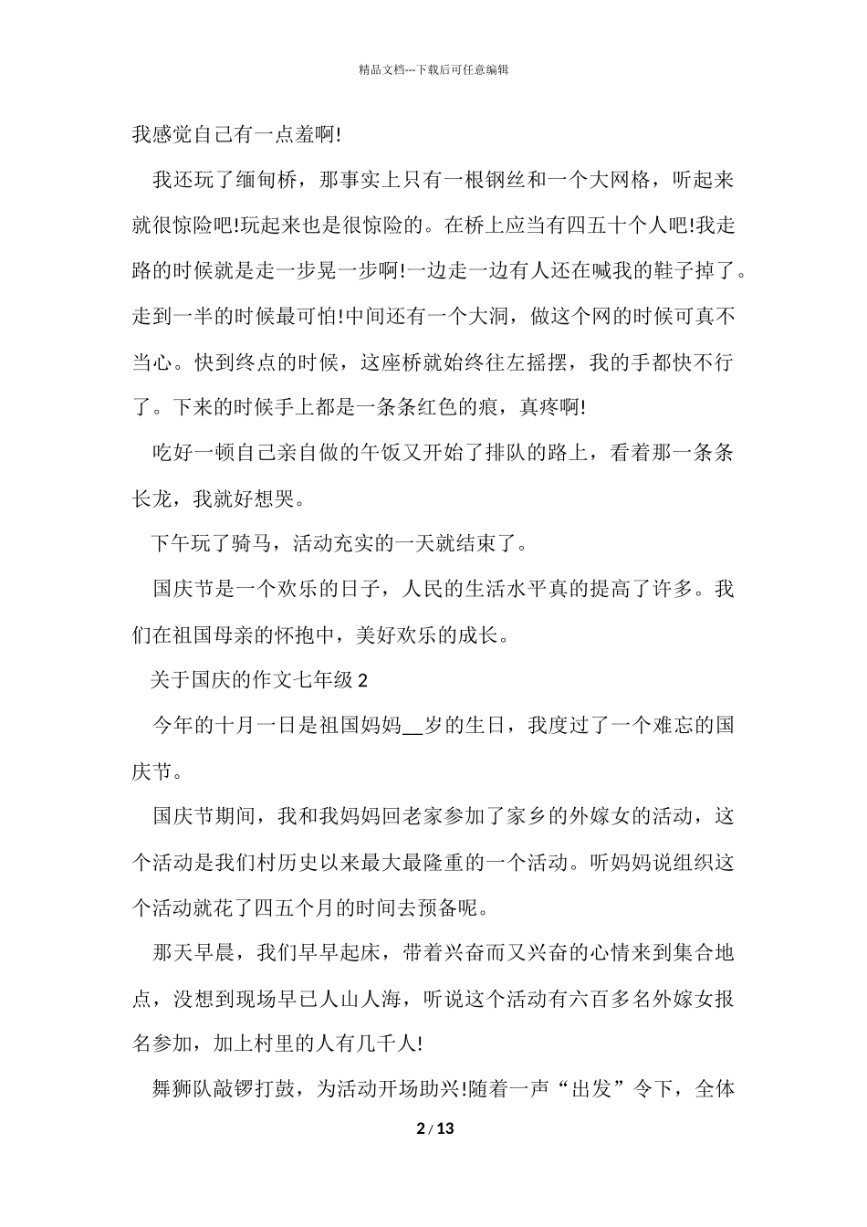 国庆的七年级十篇_第2页