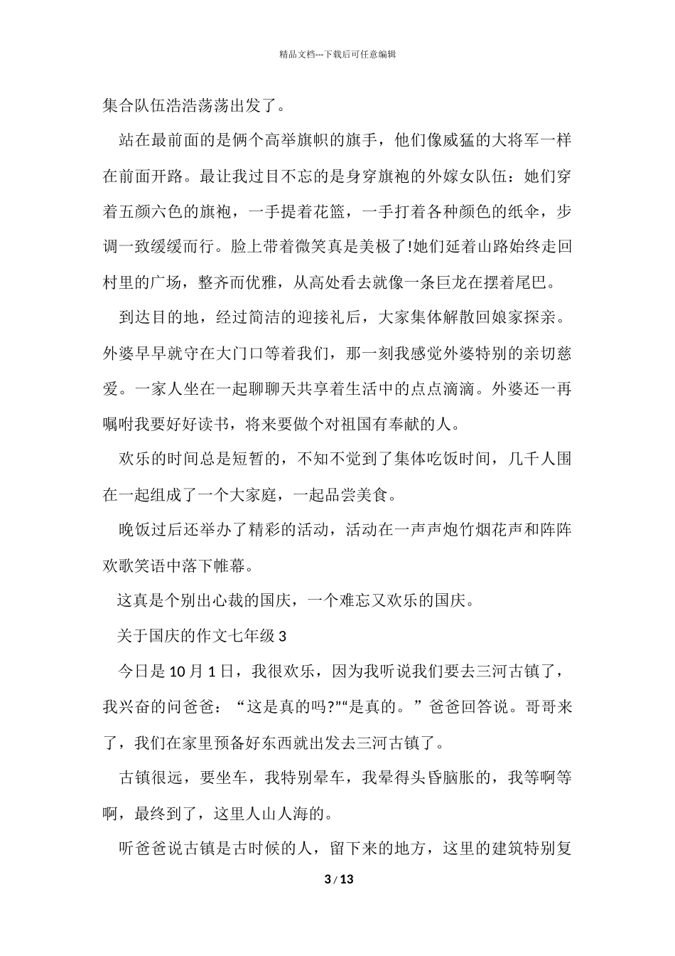 国庆的七年级十篇_第3页