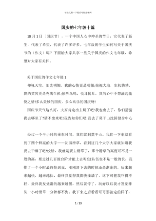 国庆的七年级十篇