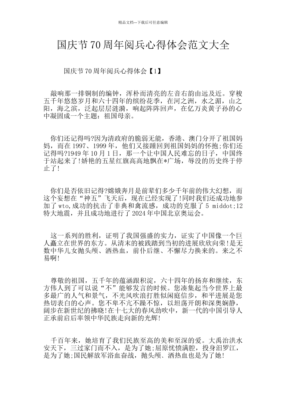 国庆节70周年阅兵心得体会范文大全_第1页