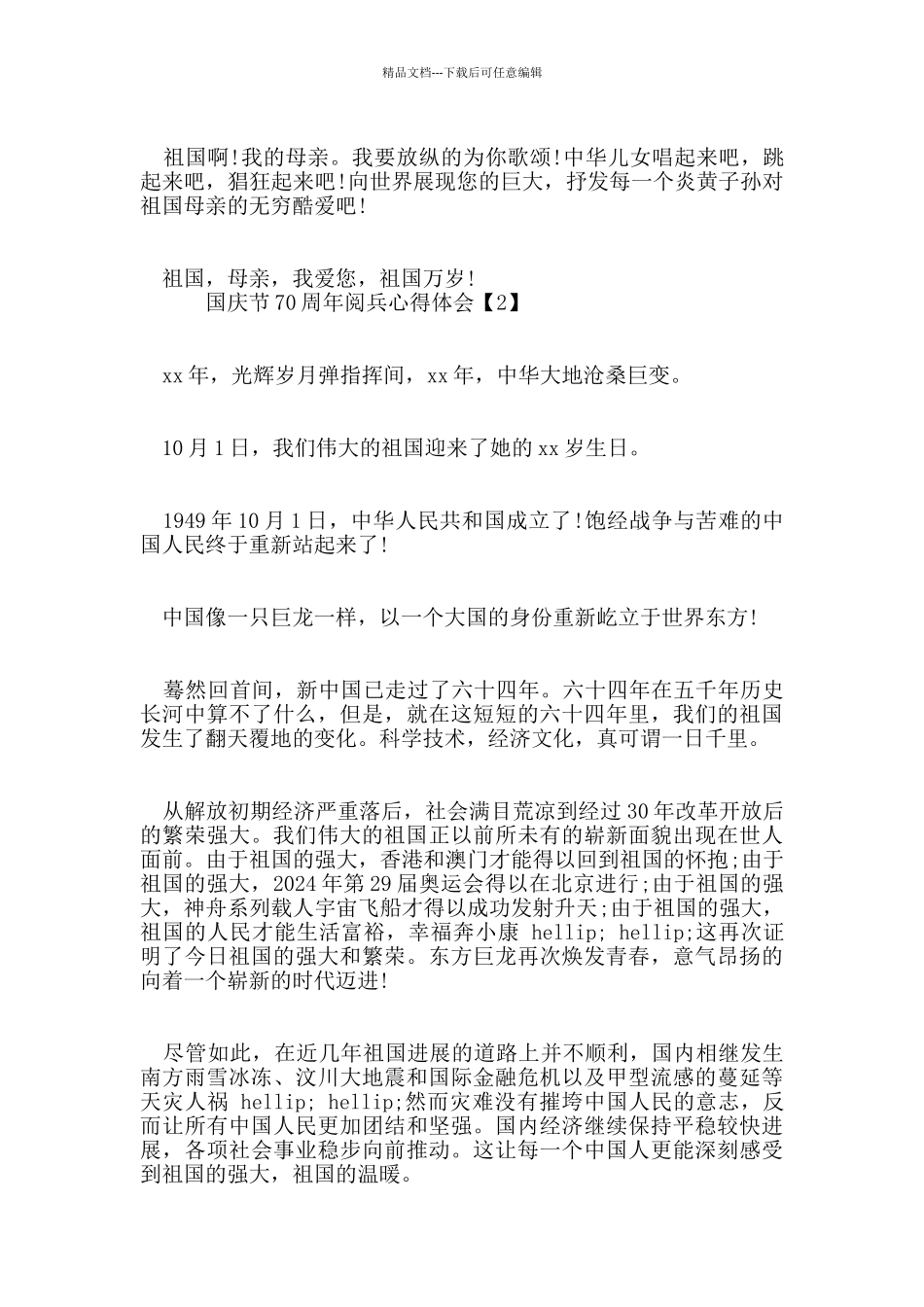 国庆节70周年阅兵心得体会范文大全_第2页