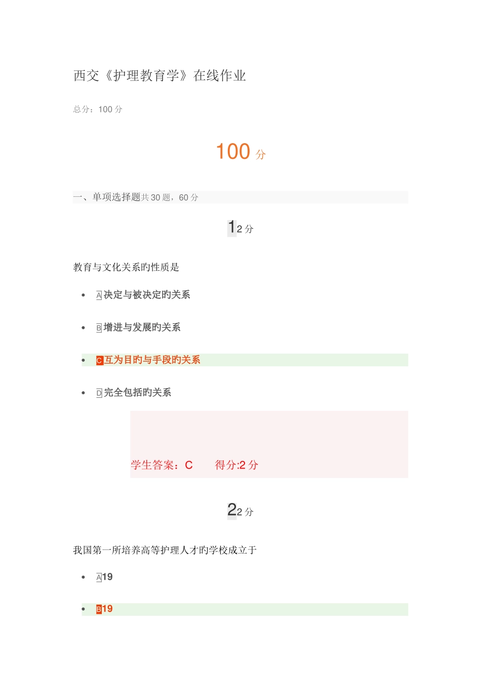 2025年西交护理教育学在线作业满分答案_第1页