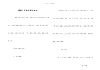 国庆文艺晚会策划2024