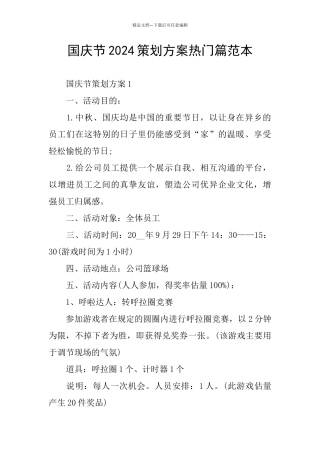 国庆节2024策划方案热门篇范本