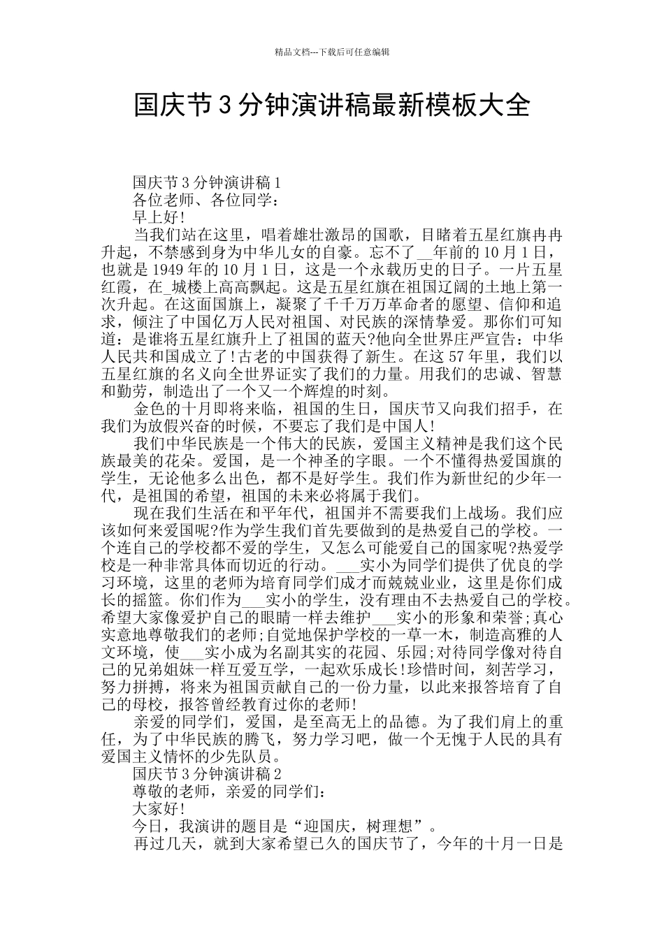 国庆节3分钟演讲稿最新模板大全_第1页