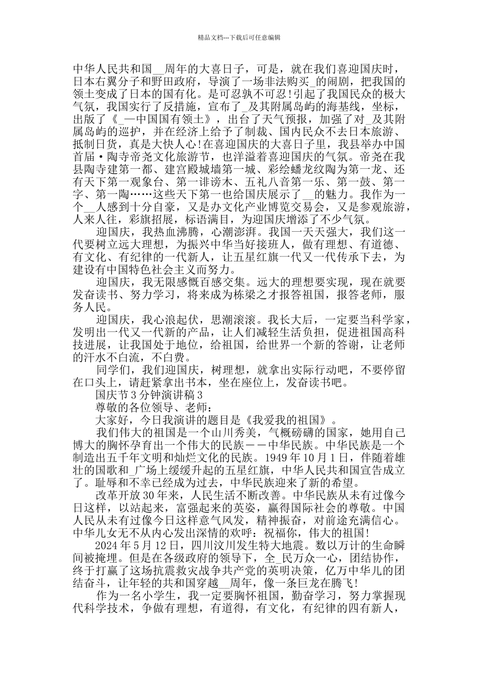 国庆节3分钟演讲稿最新模板大全_第2页