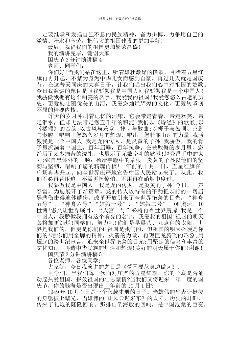 国庆节3分钟演讲稿最新模板大全_第3页