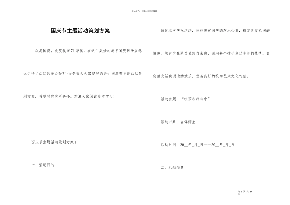 国庆节主题活动策划方案_第1页