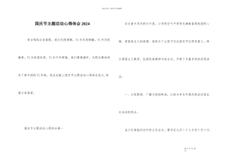 国庆节主题活动心得体会2024