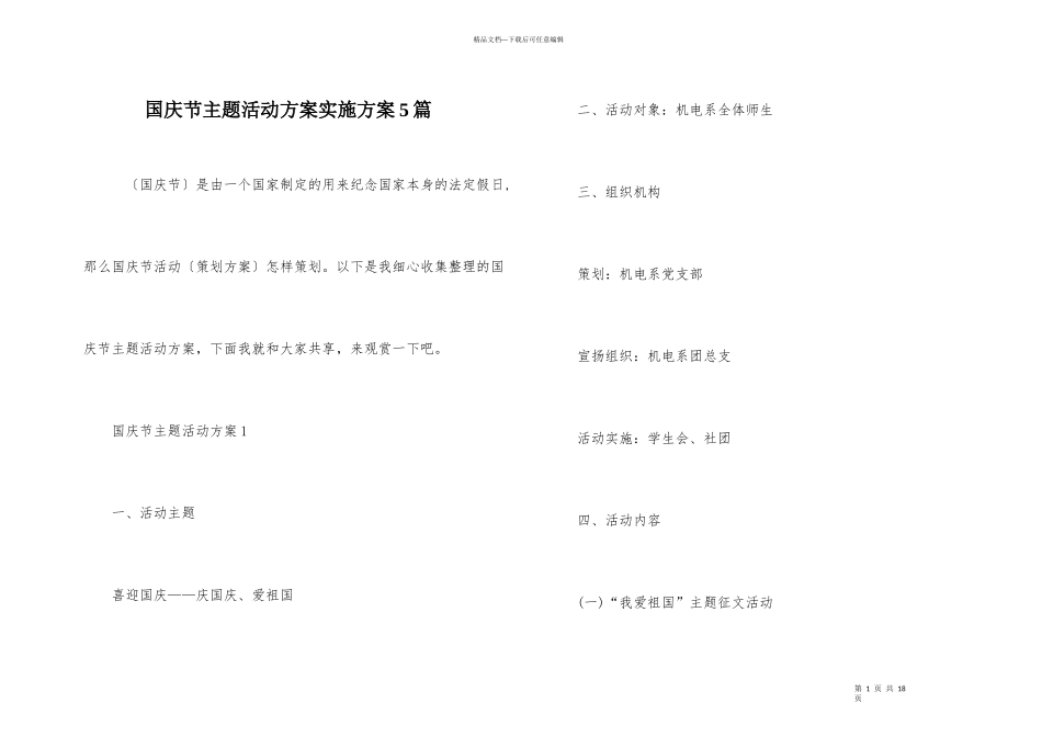 国庆节主题活动方案实施方案5篇_第1页
