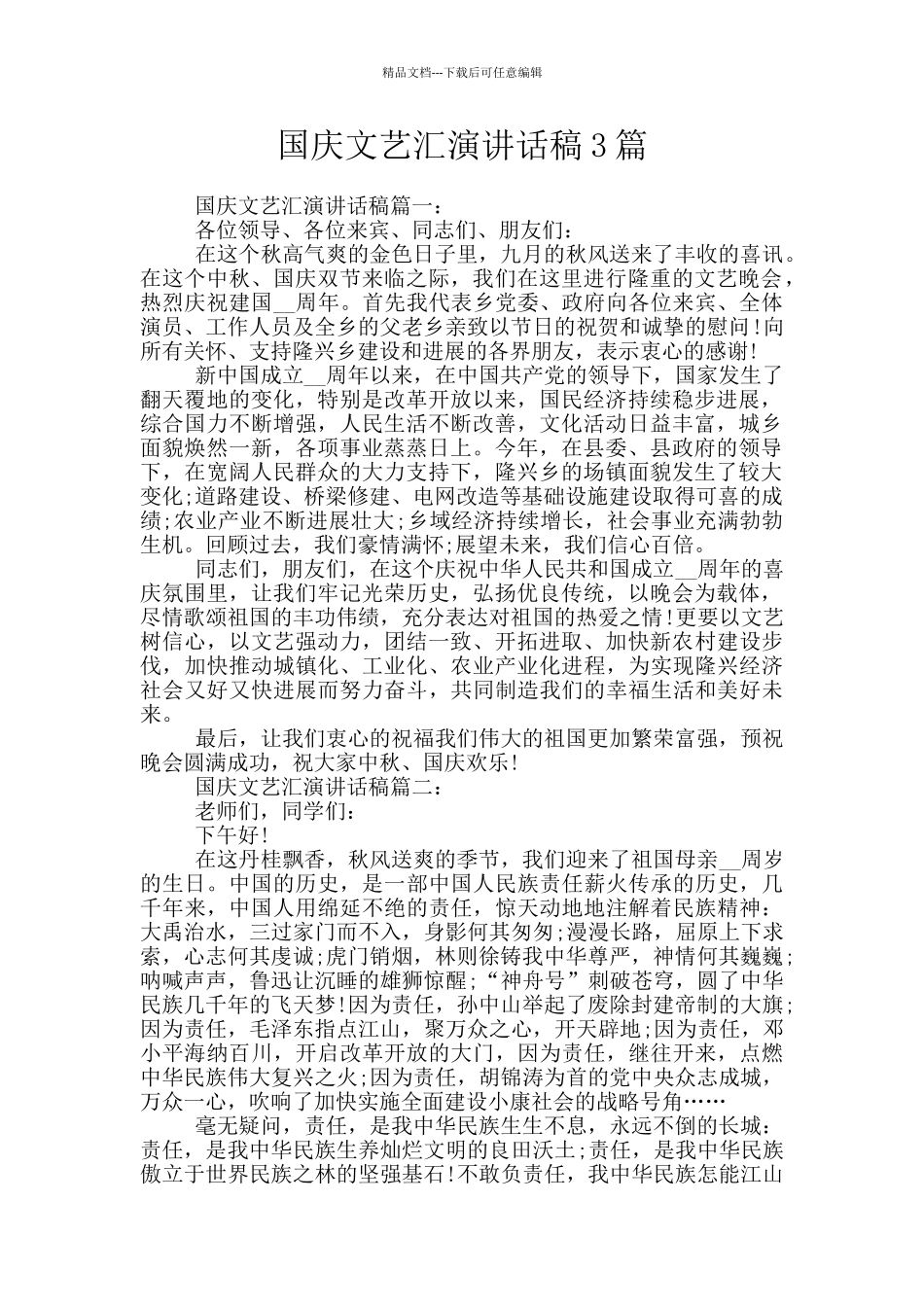 国庆文艺汇演讲话稿3篇_第1页