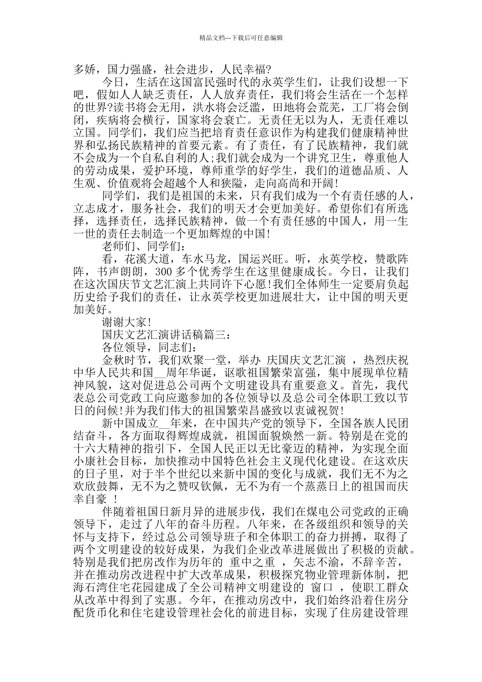 国庆文艺汇演讲话稿3篇_第2页