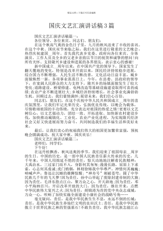 国庆文艺汇演讲话稿3篇