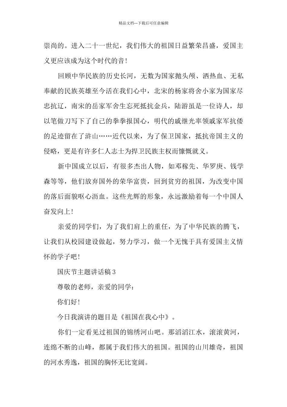 国庆节主题讲话稿2024_第3页