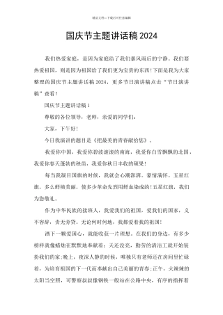 国庆节主题讲话稿2024