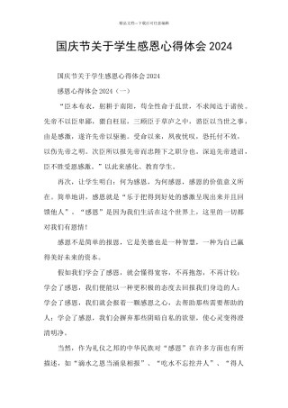 国庆节关于学生感恩心得体会2024
