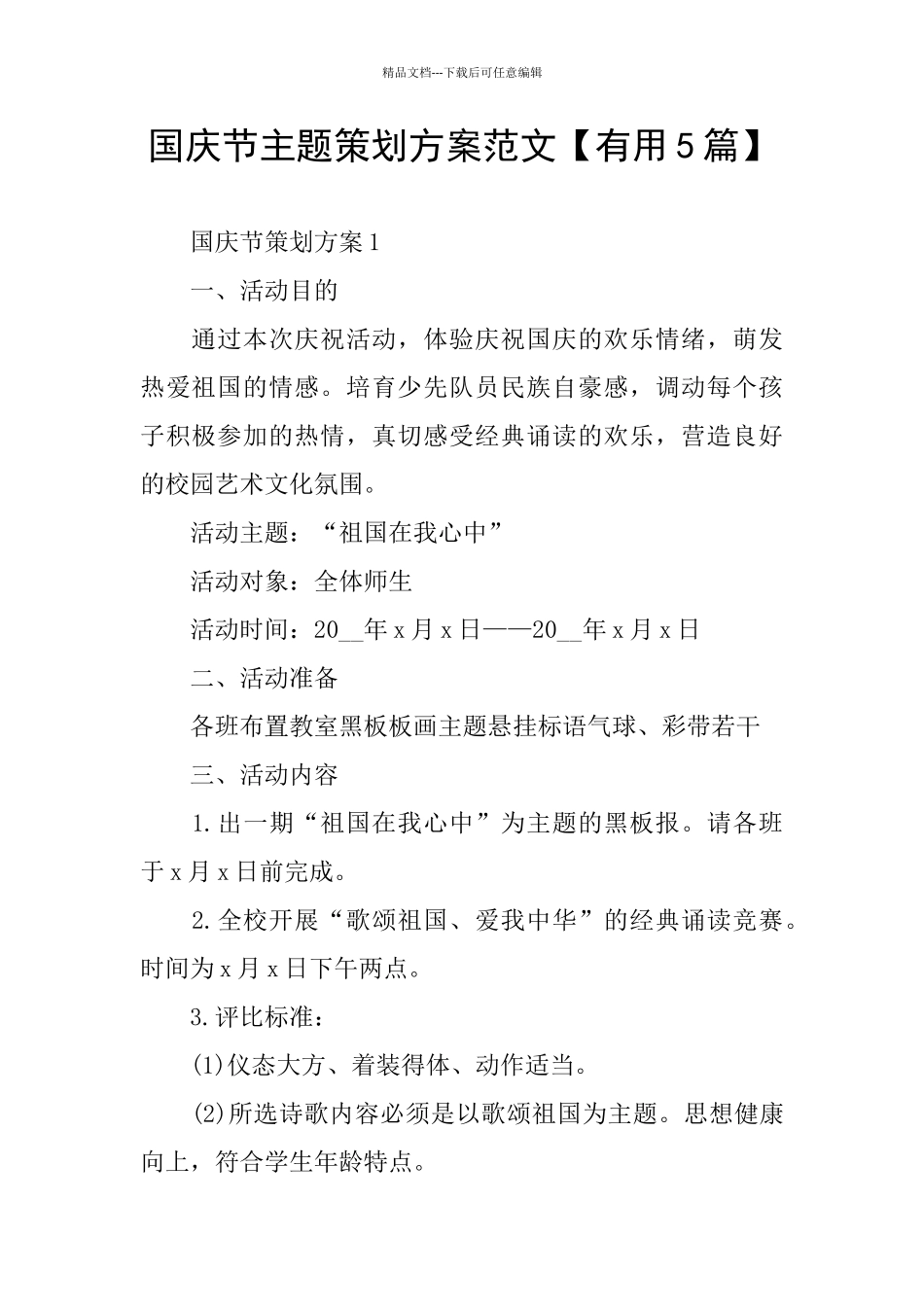 国庆节主题策划方案范文_第1页