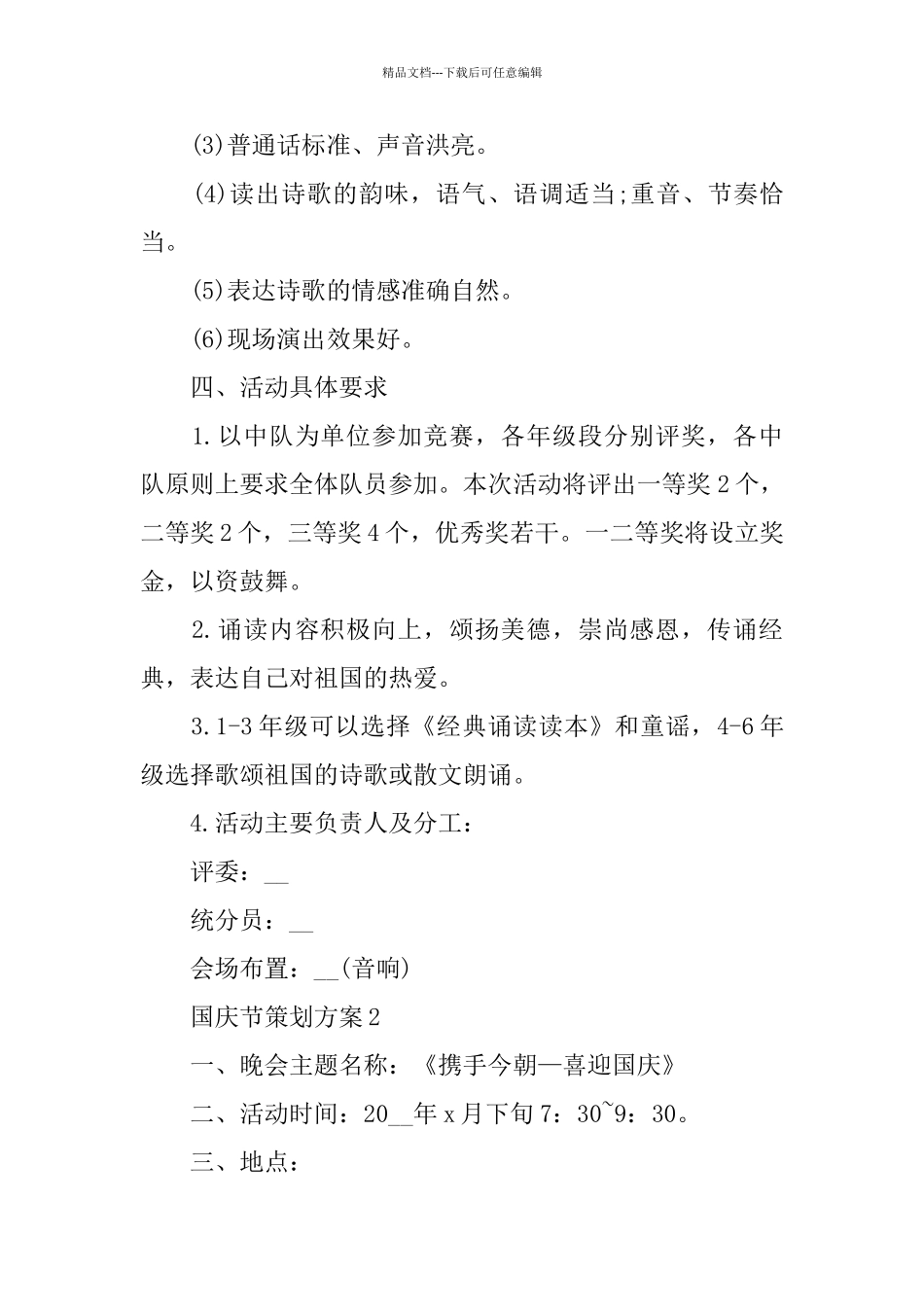 国庆节主题策划方案范文_第2页