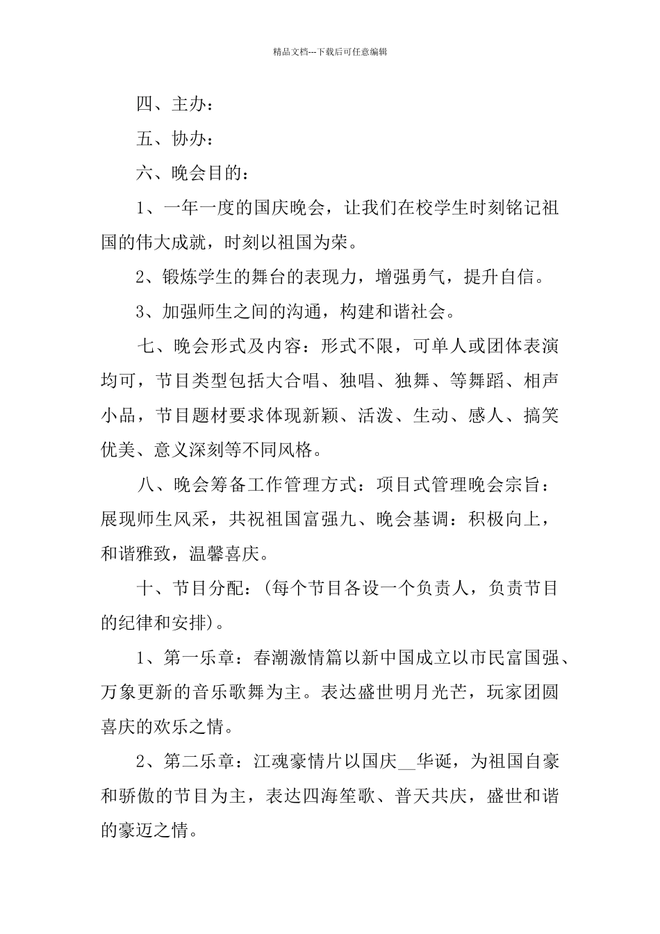 国庆节主题策划方案范文_第3页