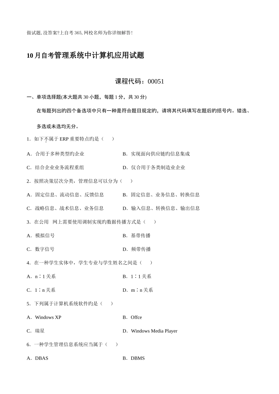 2025年自考管理系统中计算机应用试题及答案_第1页