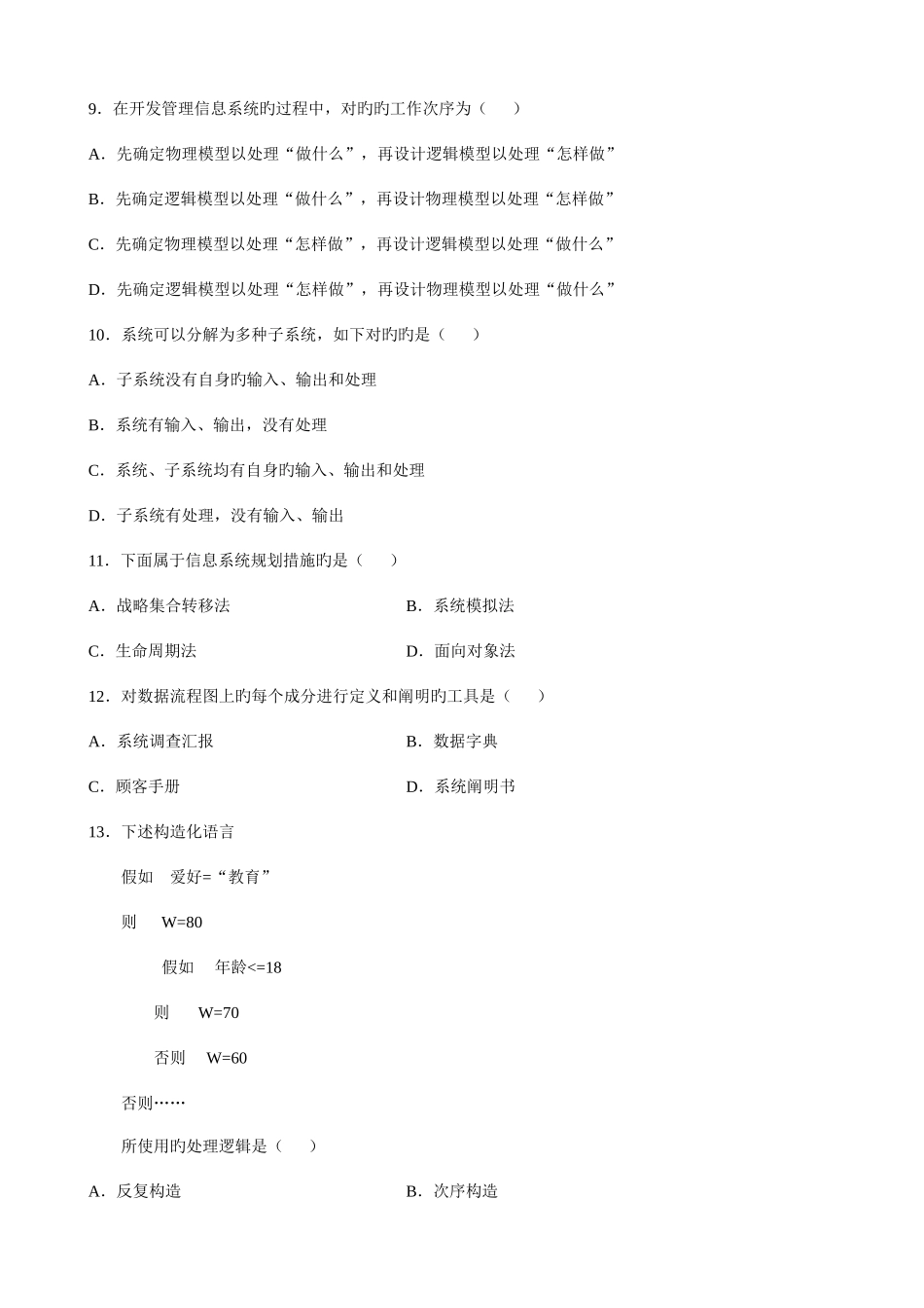 2025年自考管理系统中计算机应用试题及答案_第3页