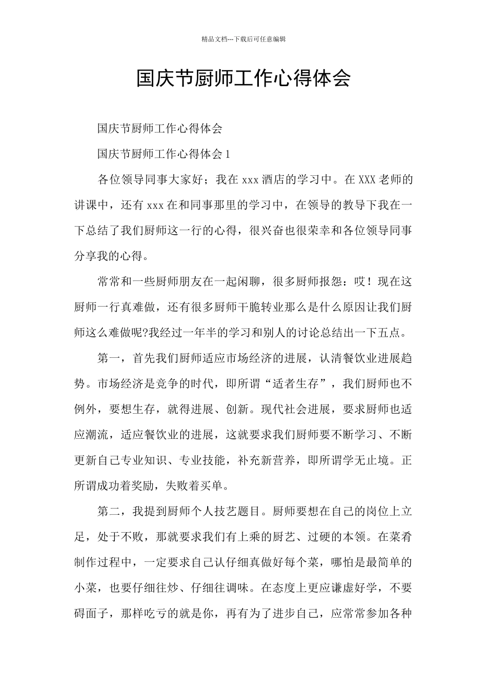 国庆节厨师工作心得体会_第1页