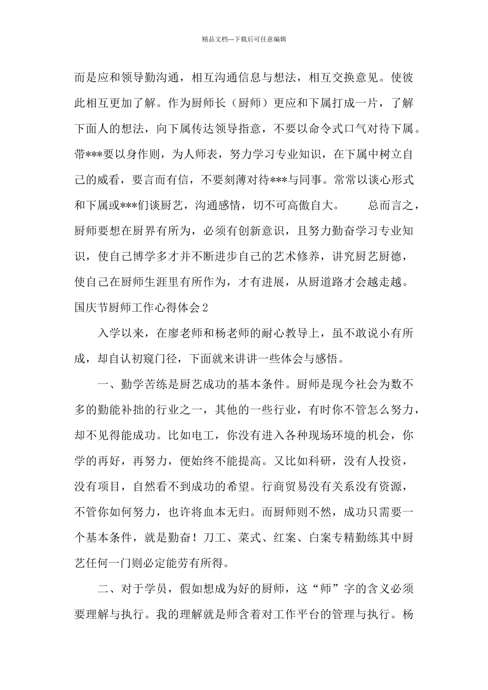 国庆节厨师工作心得体会_第3页