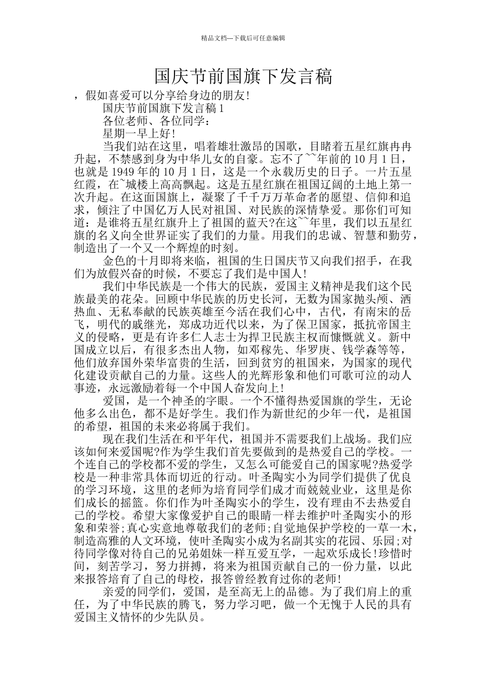 国庆节前国旗下发言稿_第1页