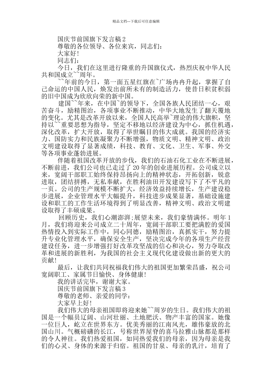 国庆节前国旗下发言稿_第2页