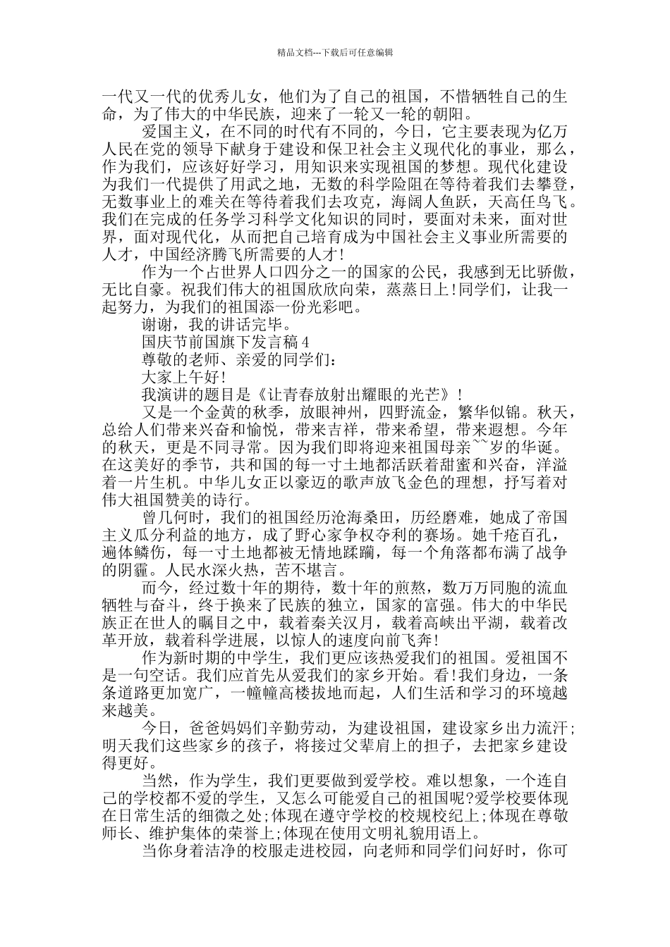 国庆节前国旗下发言稿_第3页