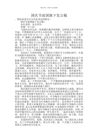 国庆节前国旗下发言稿