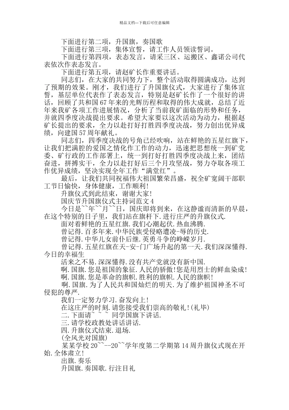 国庆节升国旗仪式主持词范文_第3页