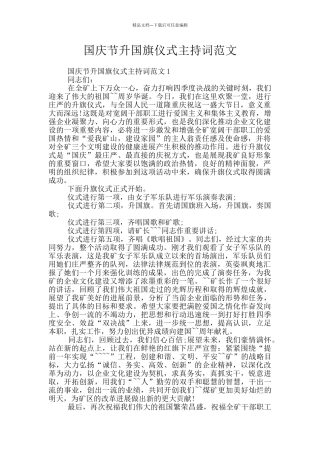 国庆节升国旗仪式主持词范文