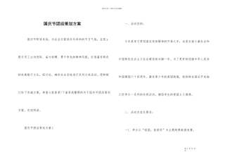 国庆节团活策划方案