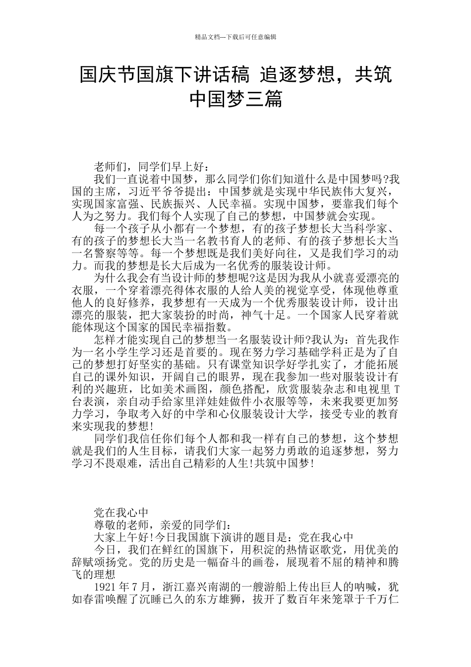 国庆节国旗下讲话稿_第1页