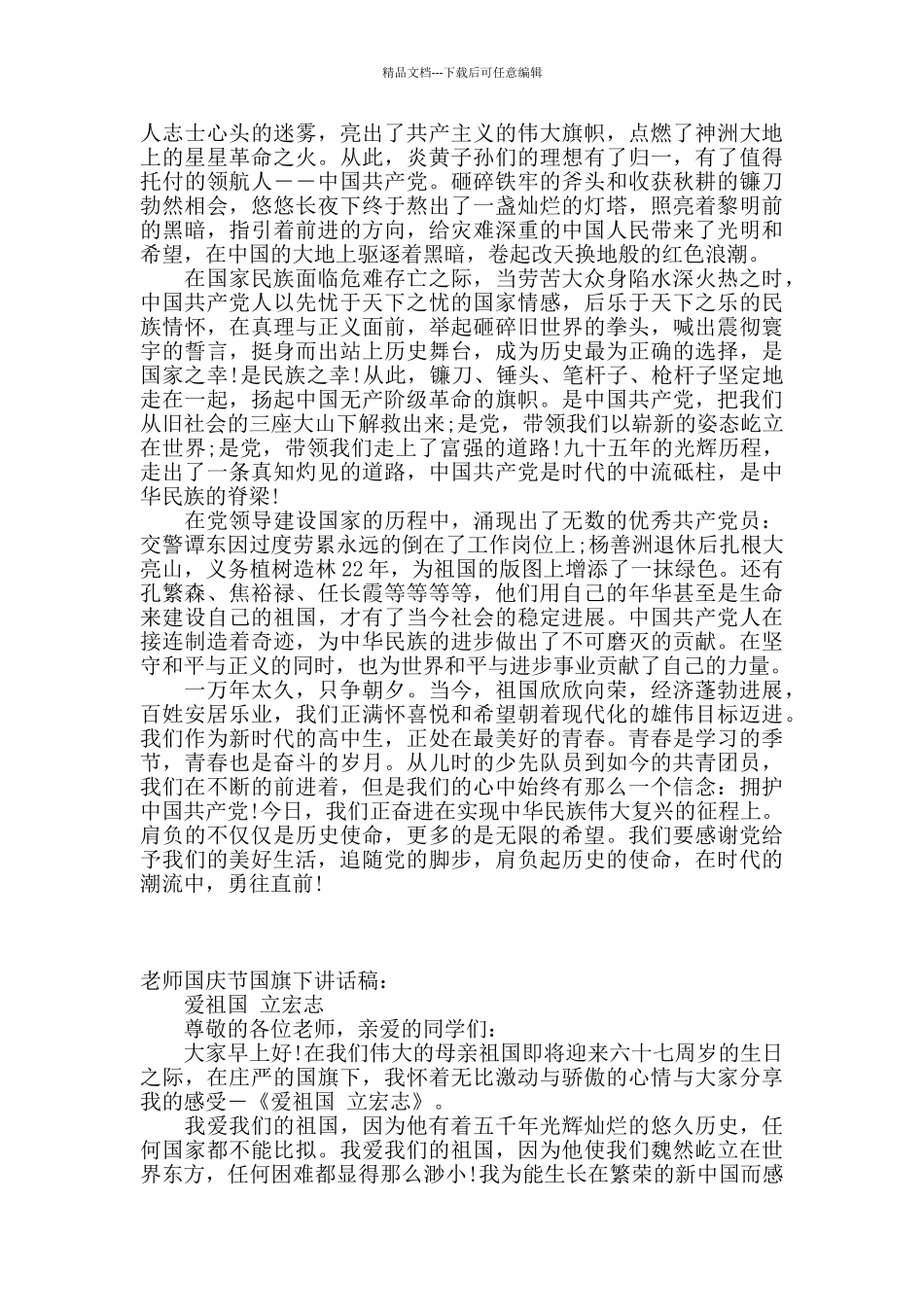 国庆节国旗下讲话稿_第2页