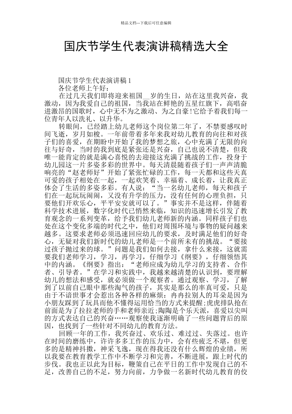 国庆节学生代表演讲稿精选大全_第1页