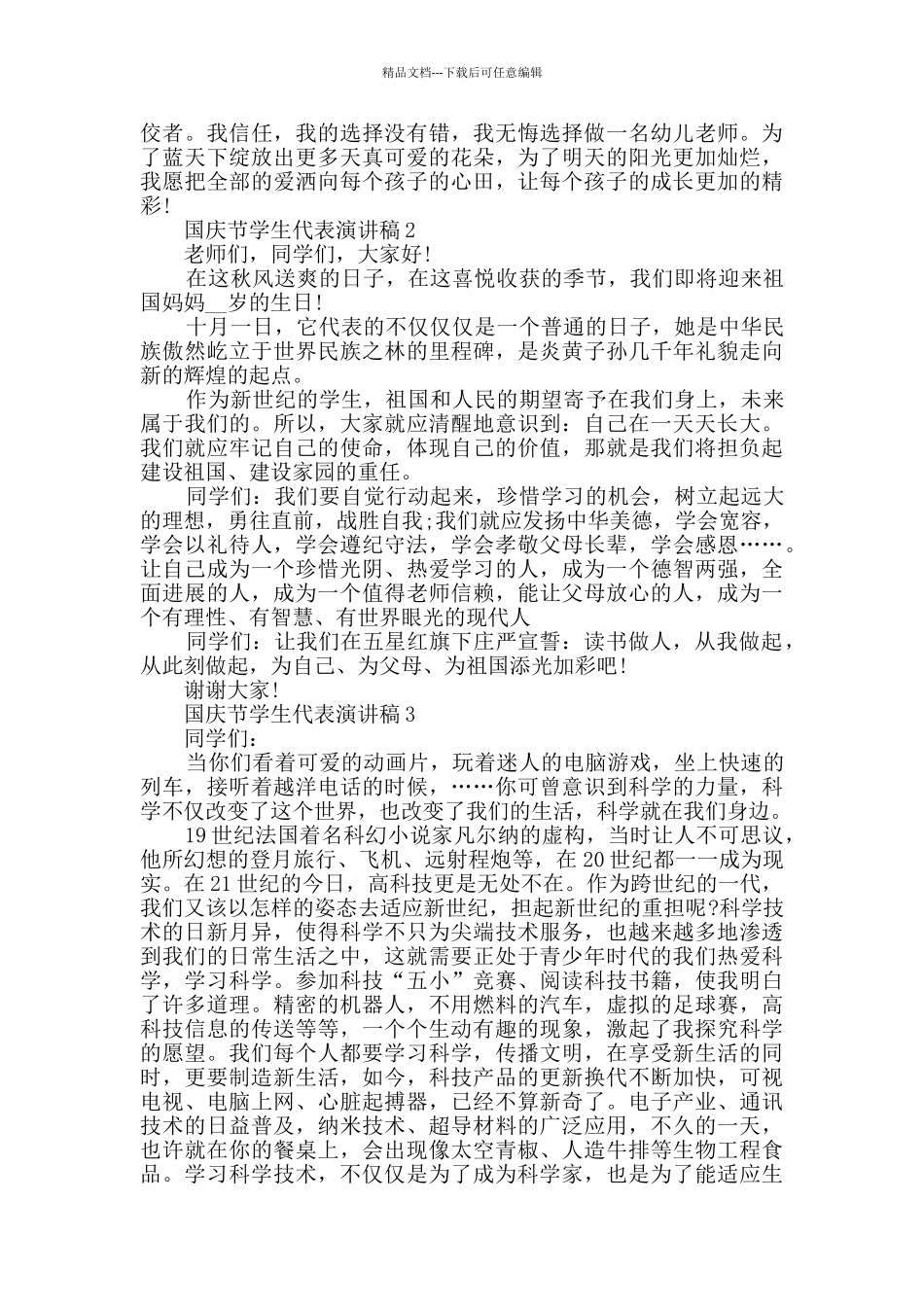 国庆节学生代表演讲稿精选大全_第2页