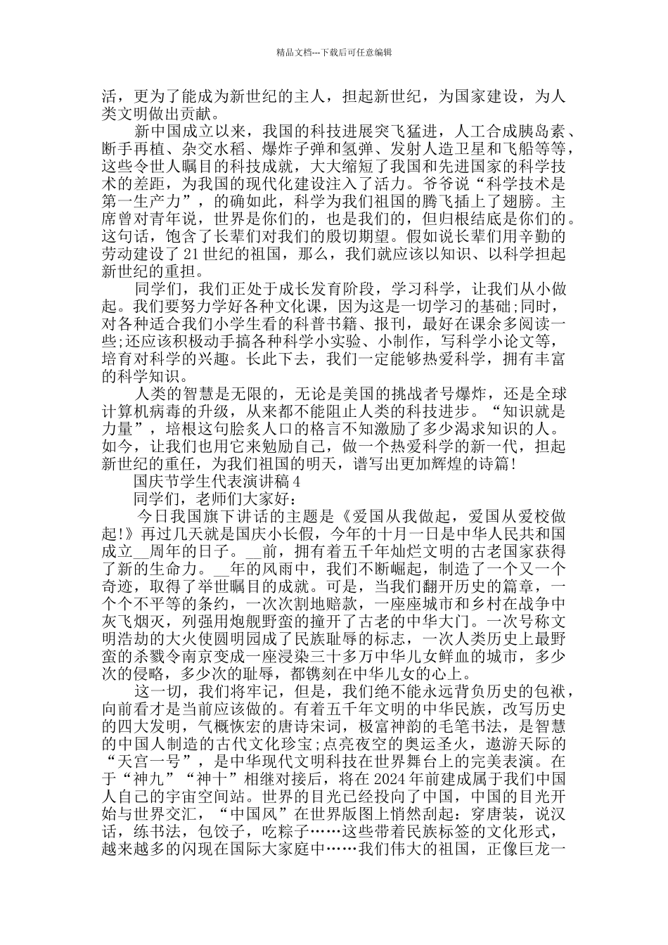 国庆节学生代表演讲稿精选大全_第3页