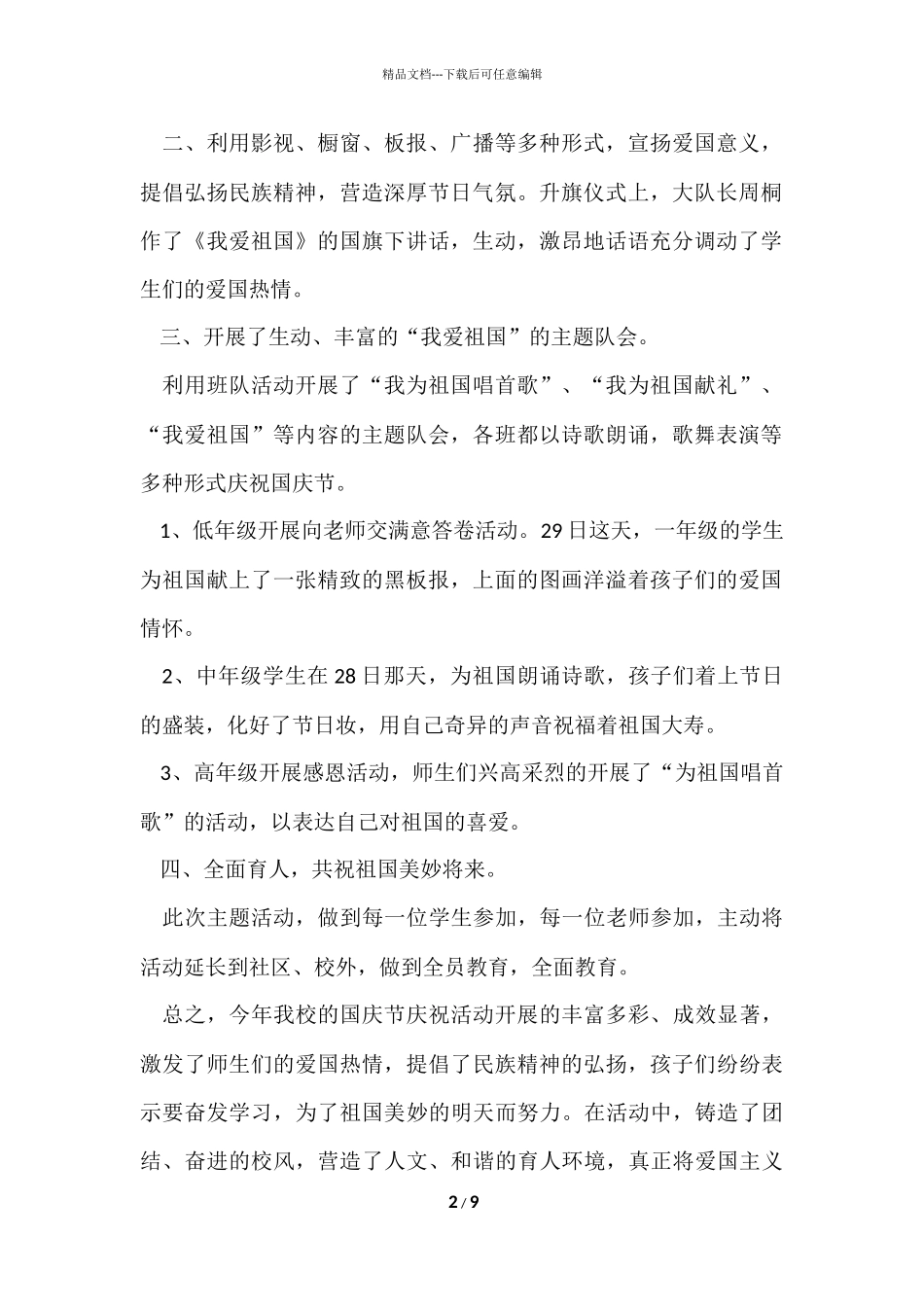 国庆节学校活动总结_第2页