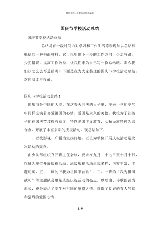 国庆节学校活动总结