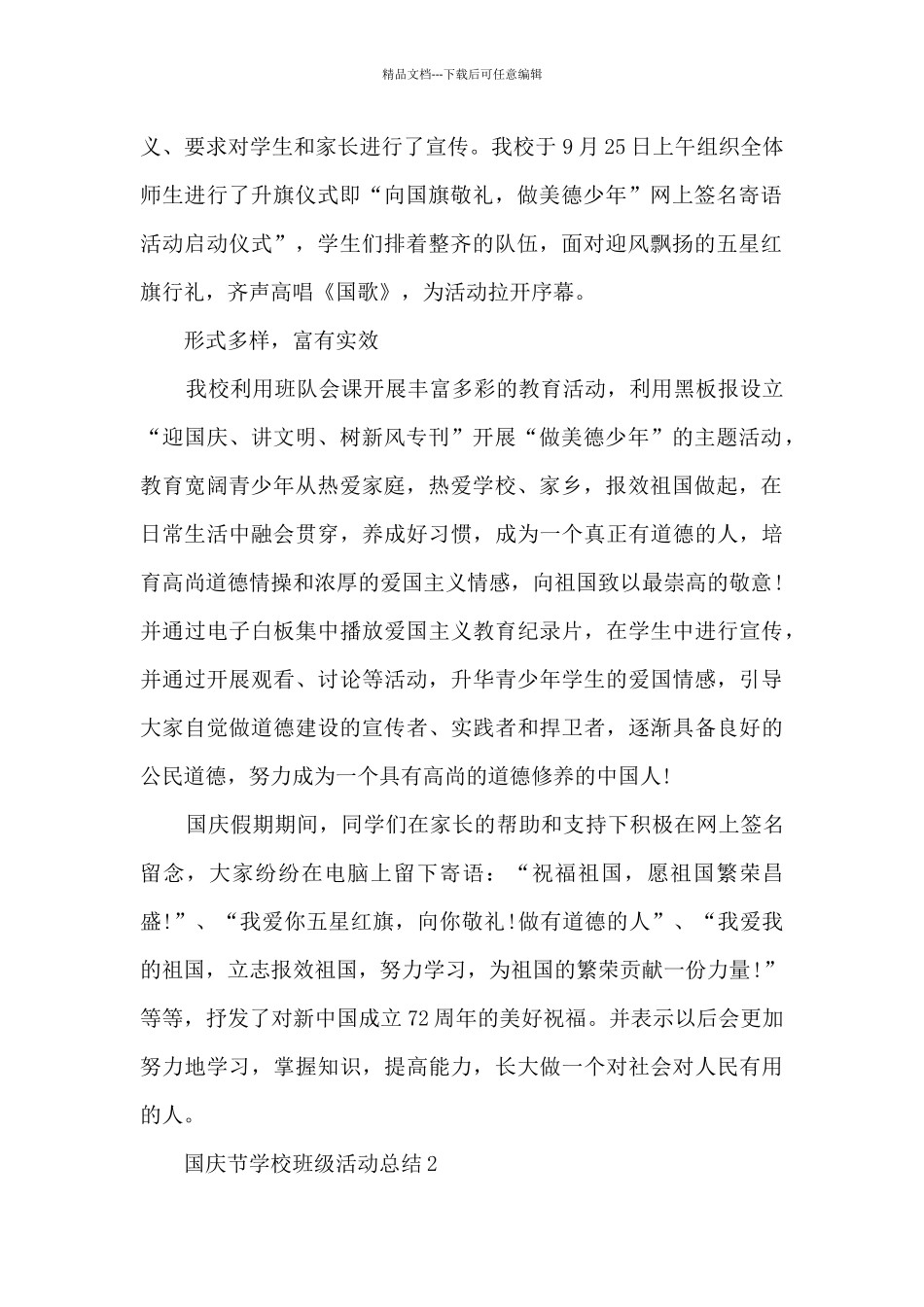 国庆节学校班级活动总结5篇_第2页
