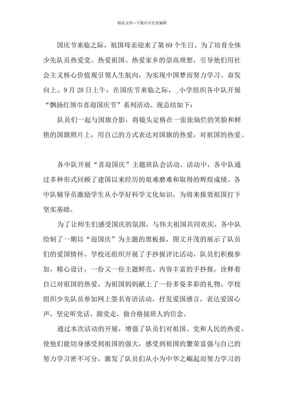 国庆节学校班级活动总结5篇_第3页