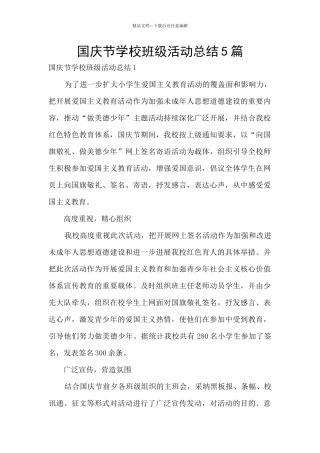 国庆节学校班级活动总结5篇