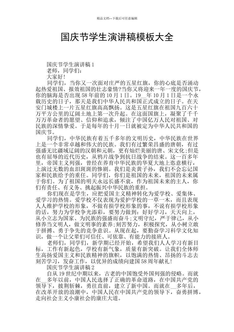 国庆节学生演讲稿模板大全_第1页