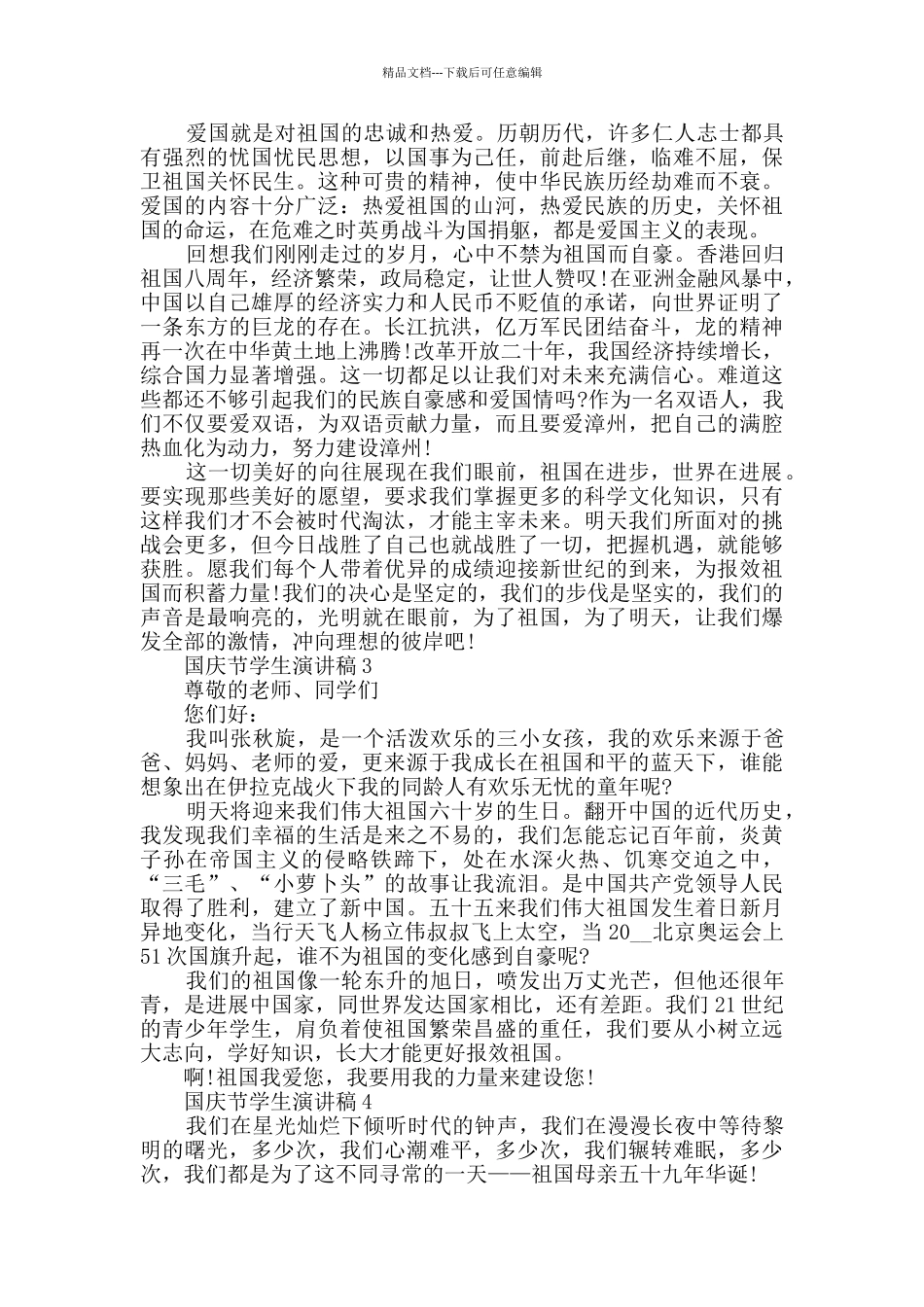 国庆节学生演讲稿模板大全_第2页