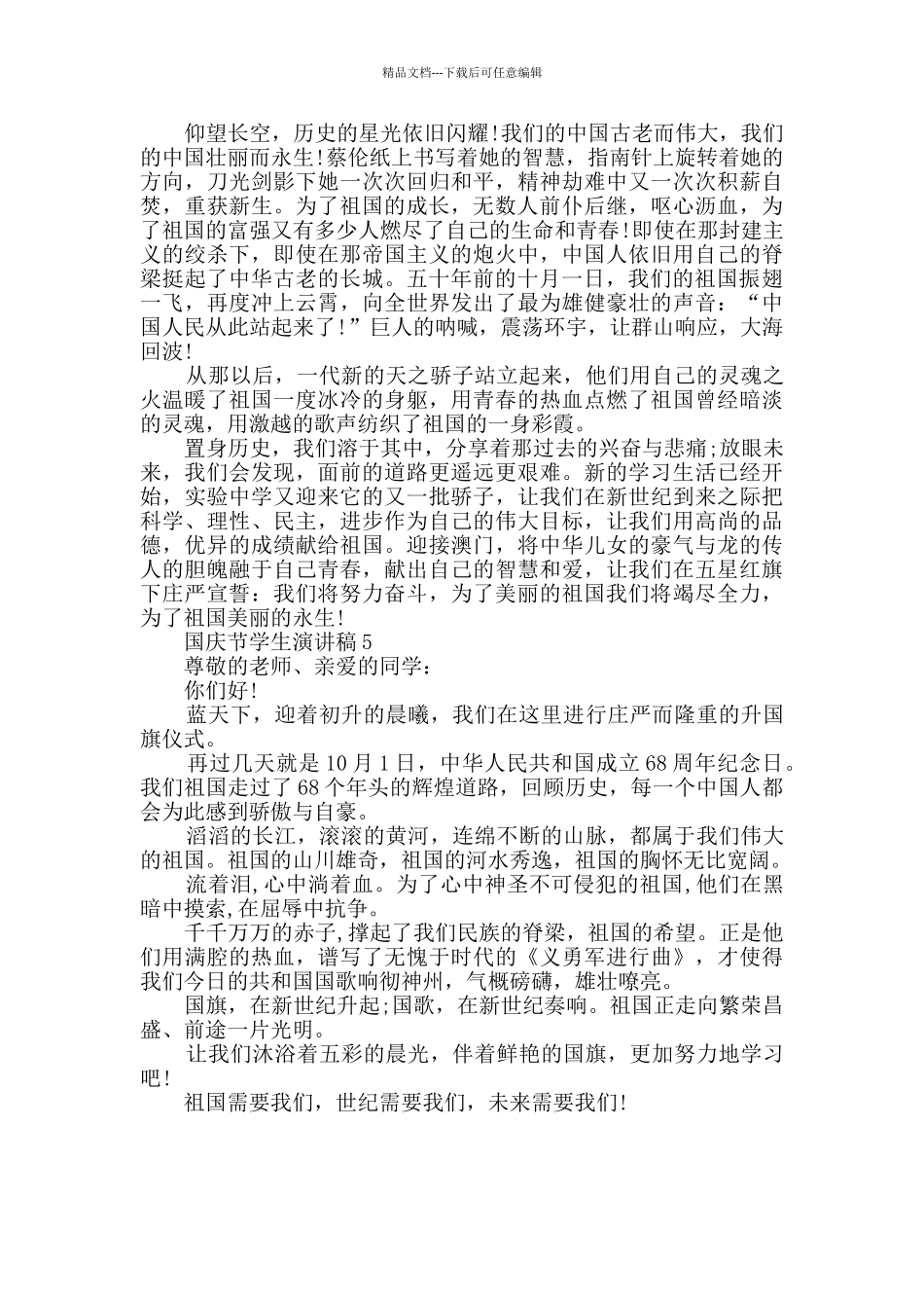 国庆节学生演讲稿模板大全_第3页